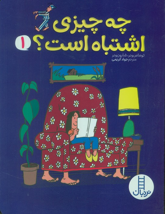 پایانه - چه چیزی اشتباه است؟ 1