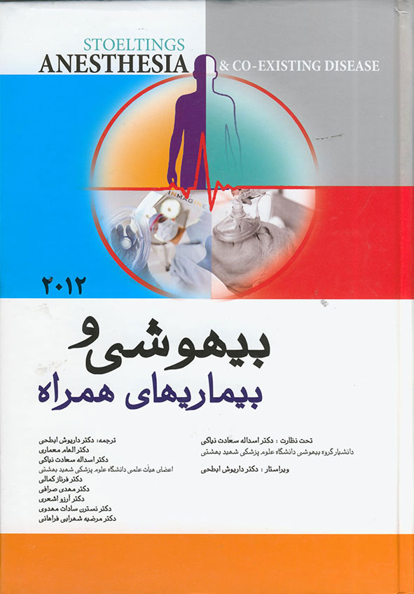 پایانه - بیهوشی و بیماری های همراه