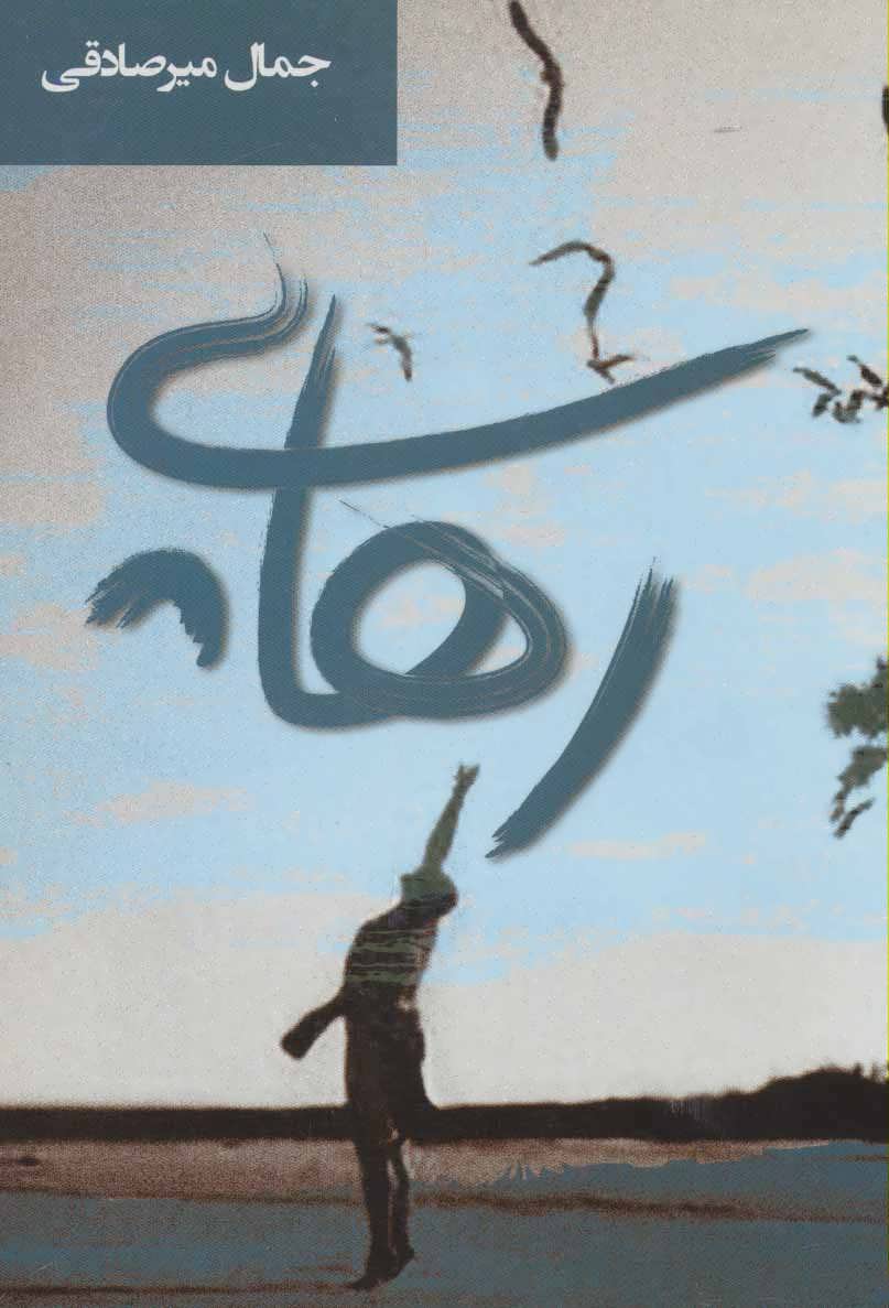 پایانه - رهایی