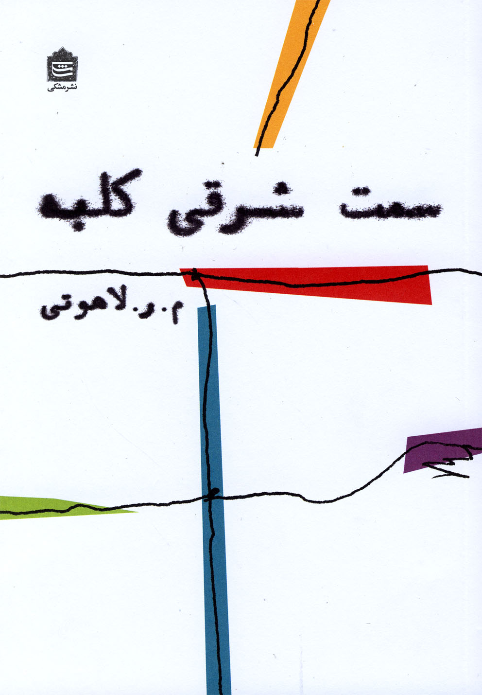 پایانه - سمت شرقی کلبه