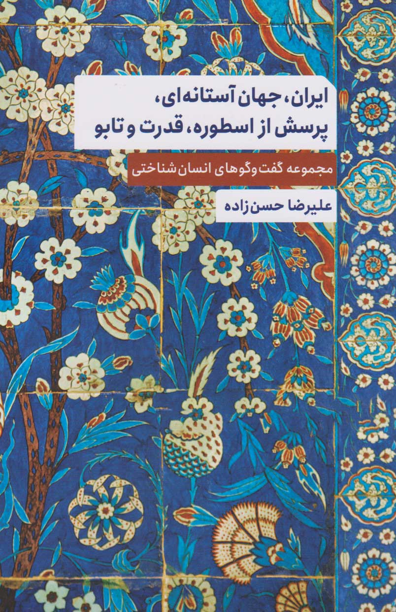 پایانه - ایران، جهان آستانه ای، پرسش از اسطوره، قدرت و تابو