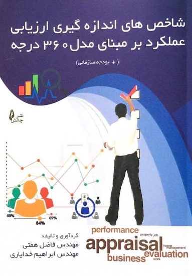 پایانه - شاخص های اندازه گیری ارزیابی عملکرد بر مبنای مدل ۳۶۰ درجه