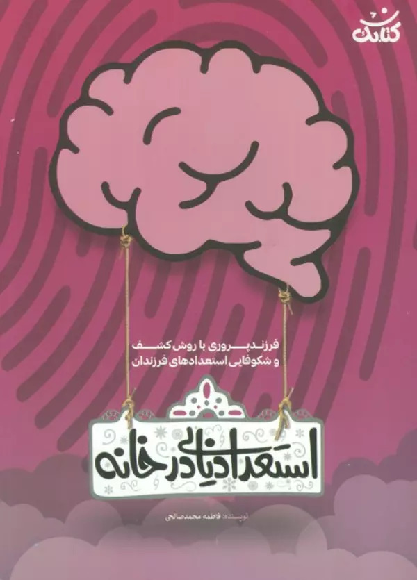 پایانه - استعداد یابی در خانه