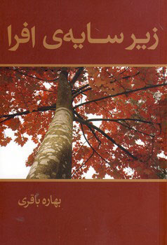پایانه - زیر سایه ی افرا