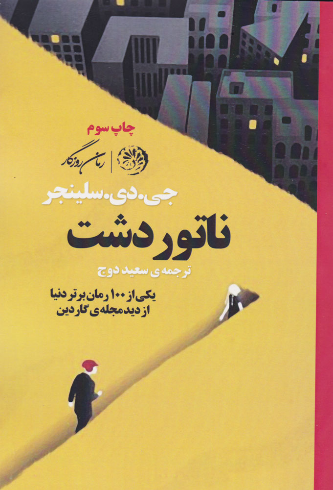 پایانه - ناتور دشت