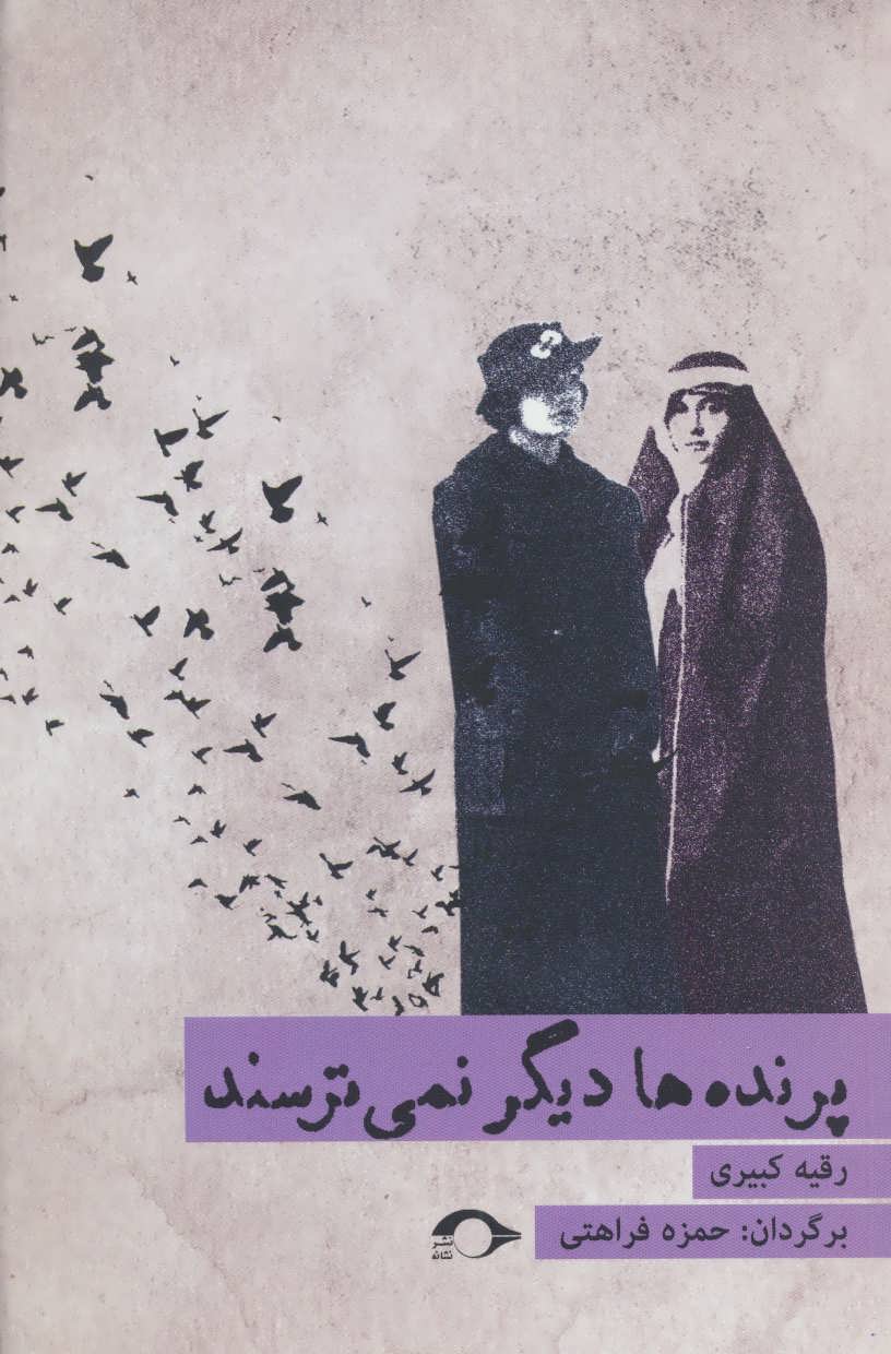 پایانه - پرنده ها دیگر نمی ترسند