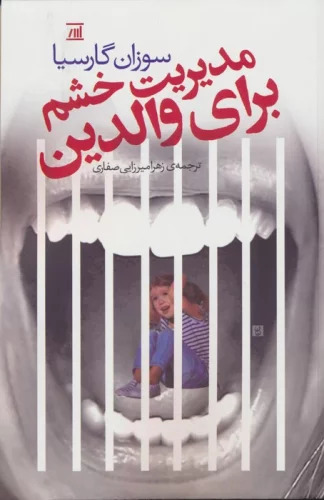 پایانه - مدیریت خشم برای والدین