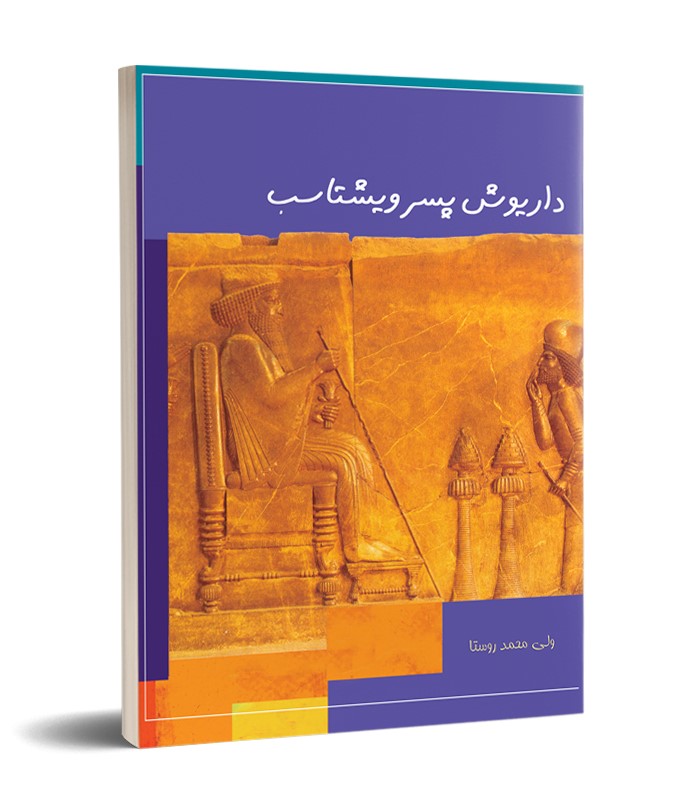 پایانه - داریوش پسر ویشتاسب