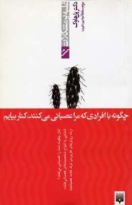 پایانه - چگونه با افرادی که مرا عصبانی می کنند، کنار بیاییم (غلبه بر مشکلات)