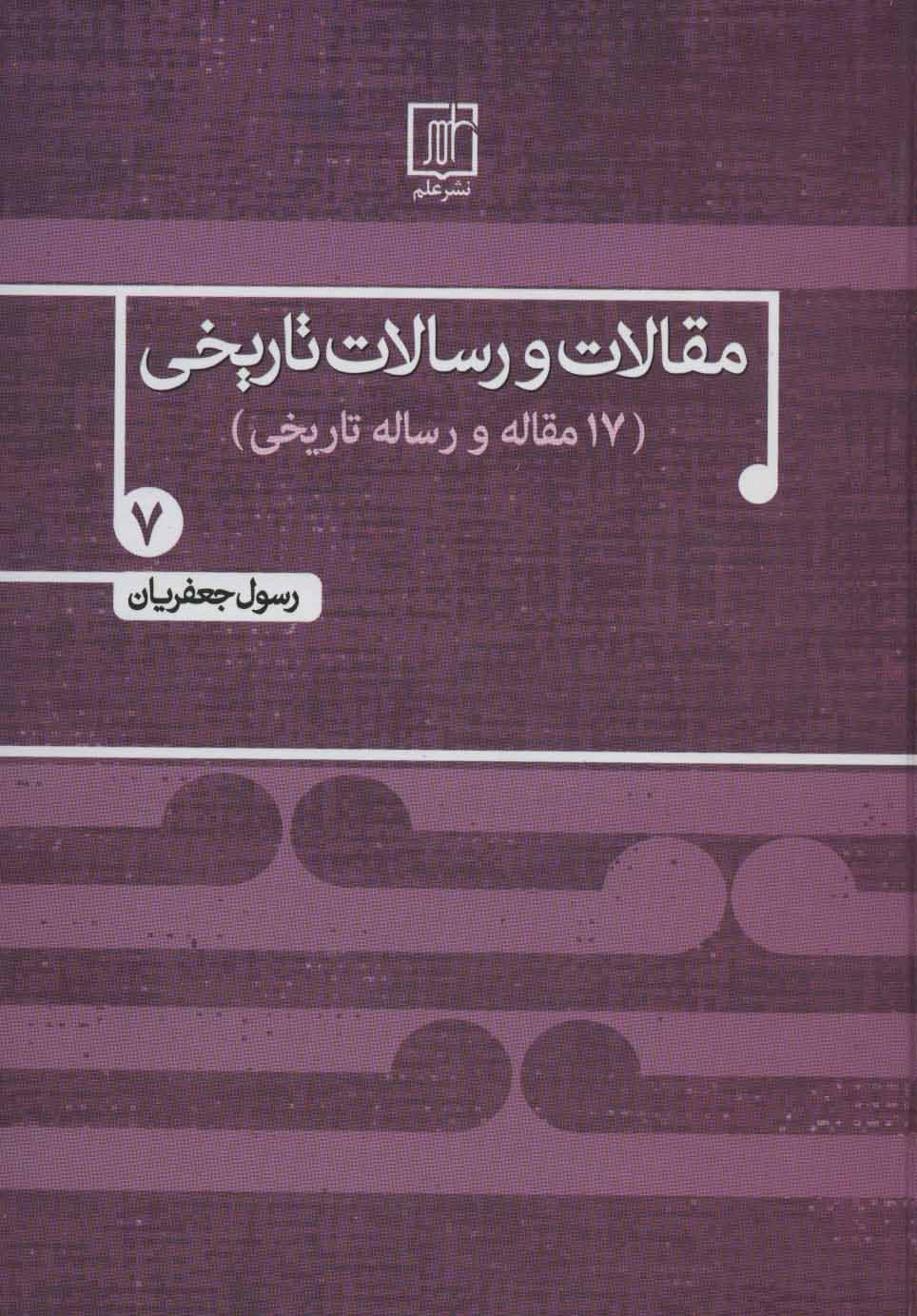 پایانه - مقالات و رسالات تاریخی 7