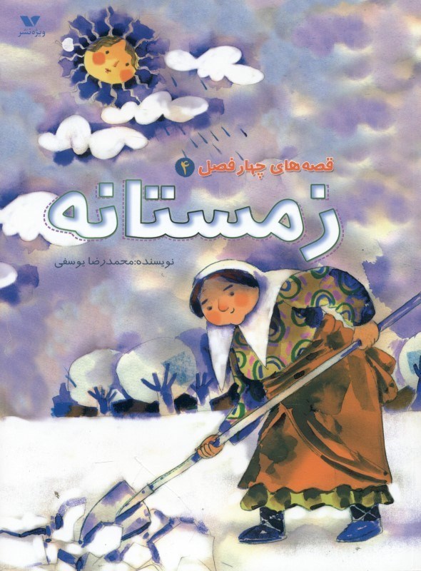 پایانه - زمستانه