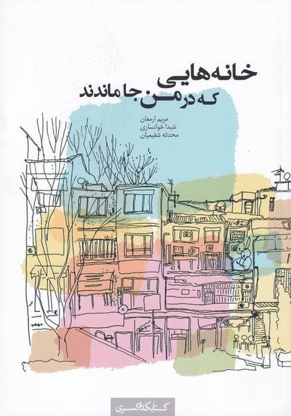 پایانه - خانه هایی که در من جا ماندند