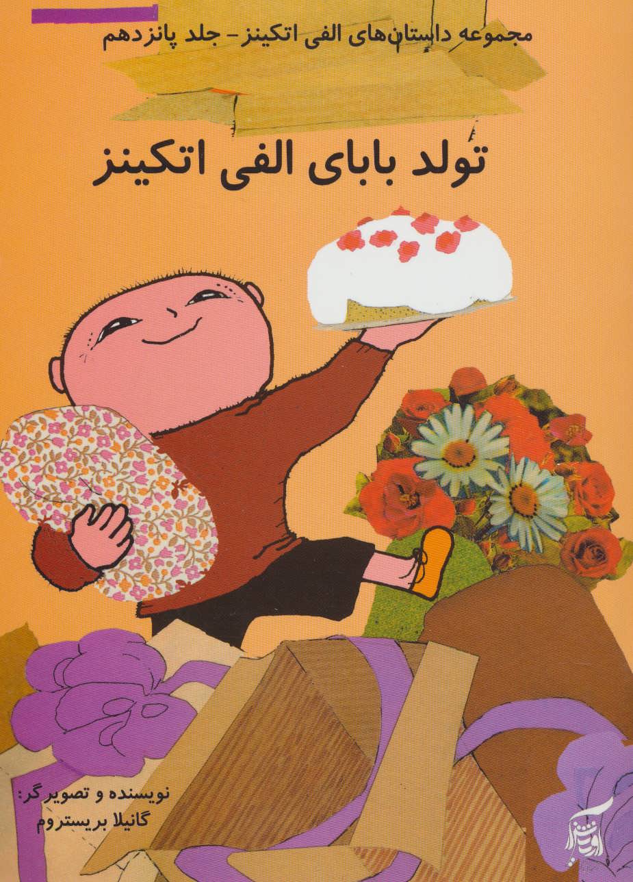 پایانه - تولد بابای الفی اتکینز