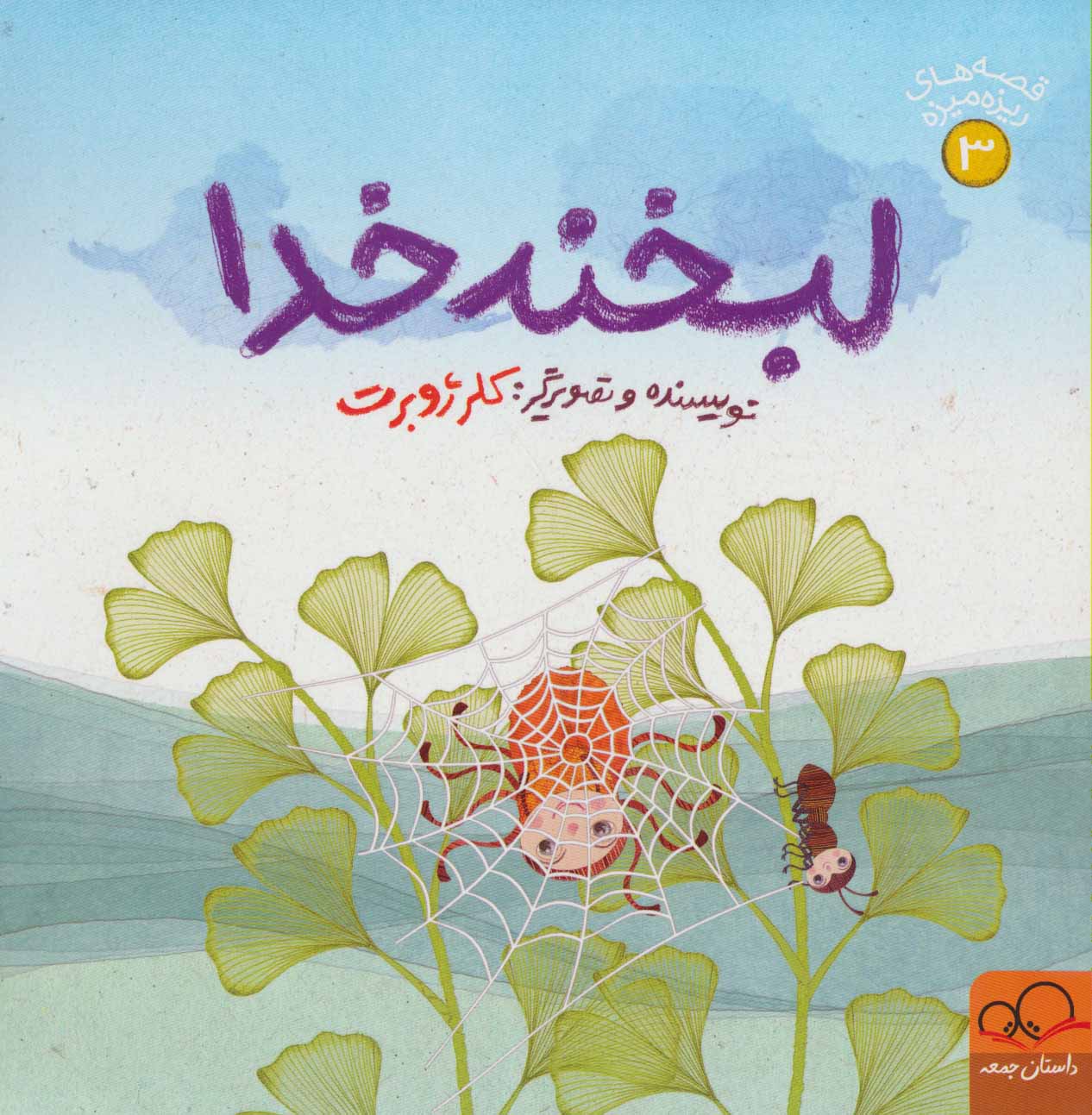 پایانه - لبخند خدا