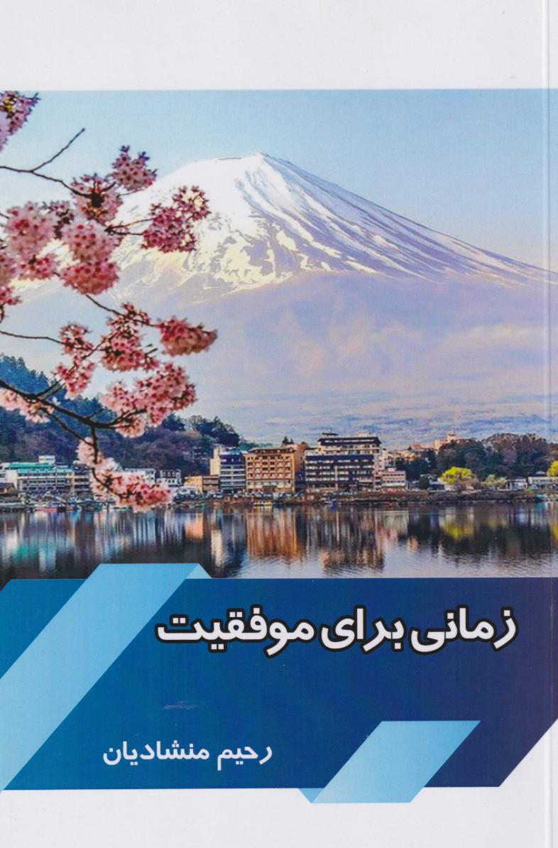 پایانه - زمانی برای موفقیت