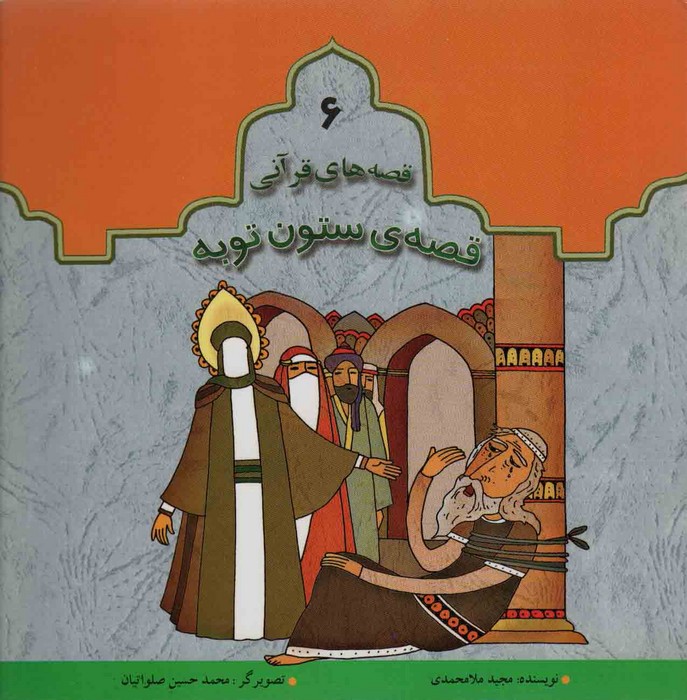 پایانه - قصه ی ستون توبه