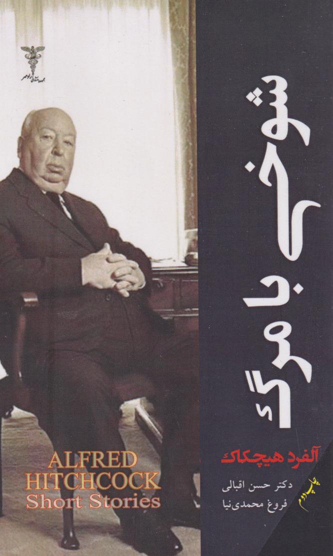 پایانه - شوخی با مرگ