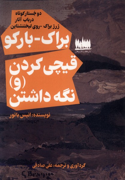 پایانه - دو جستار کوتاه : براک-بارکو و قیچی کردن (و) نگه داشتن‫