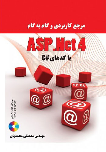 پایانه - مرجع کاربردی و گام به گام ASP.NET4 با کدهای#C