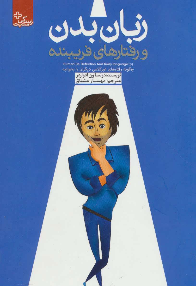 پایانه - زبان بدن و رفتارهای فریبنده