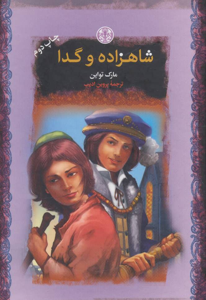 پایانه - شاهزاده و گدا