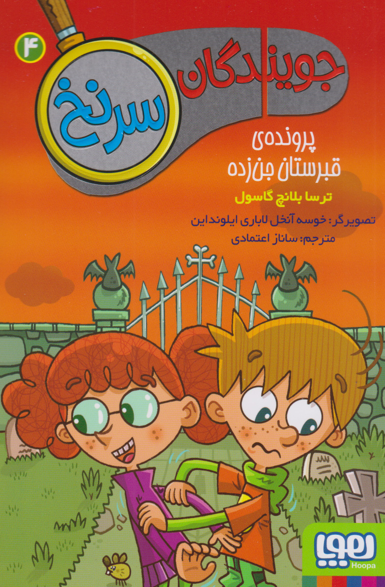 پایانه - جویندگان سرنخ 4