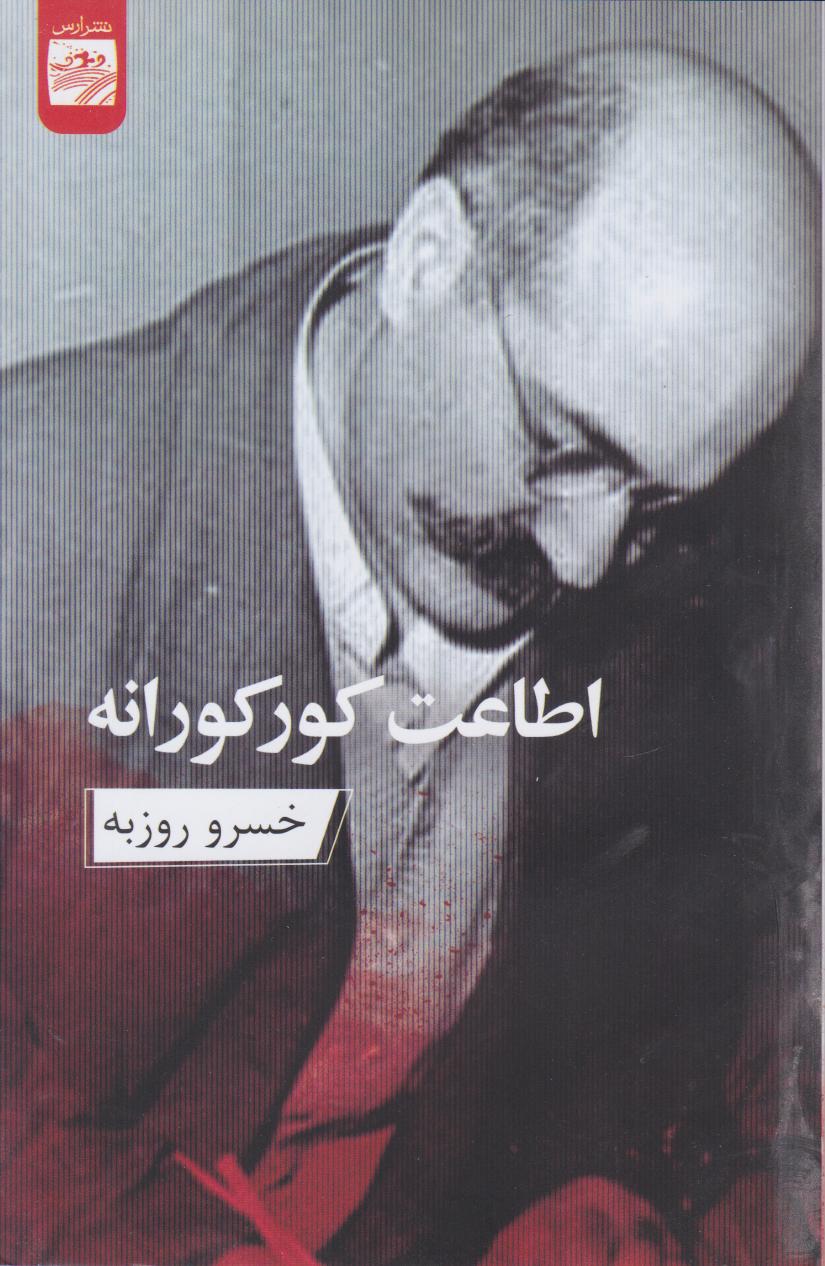 پایانه - اطاعت کورکورانه