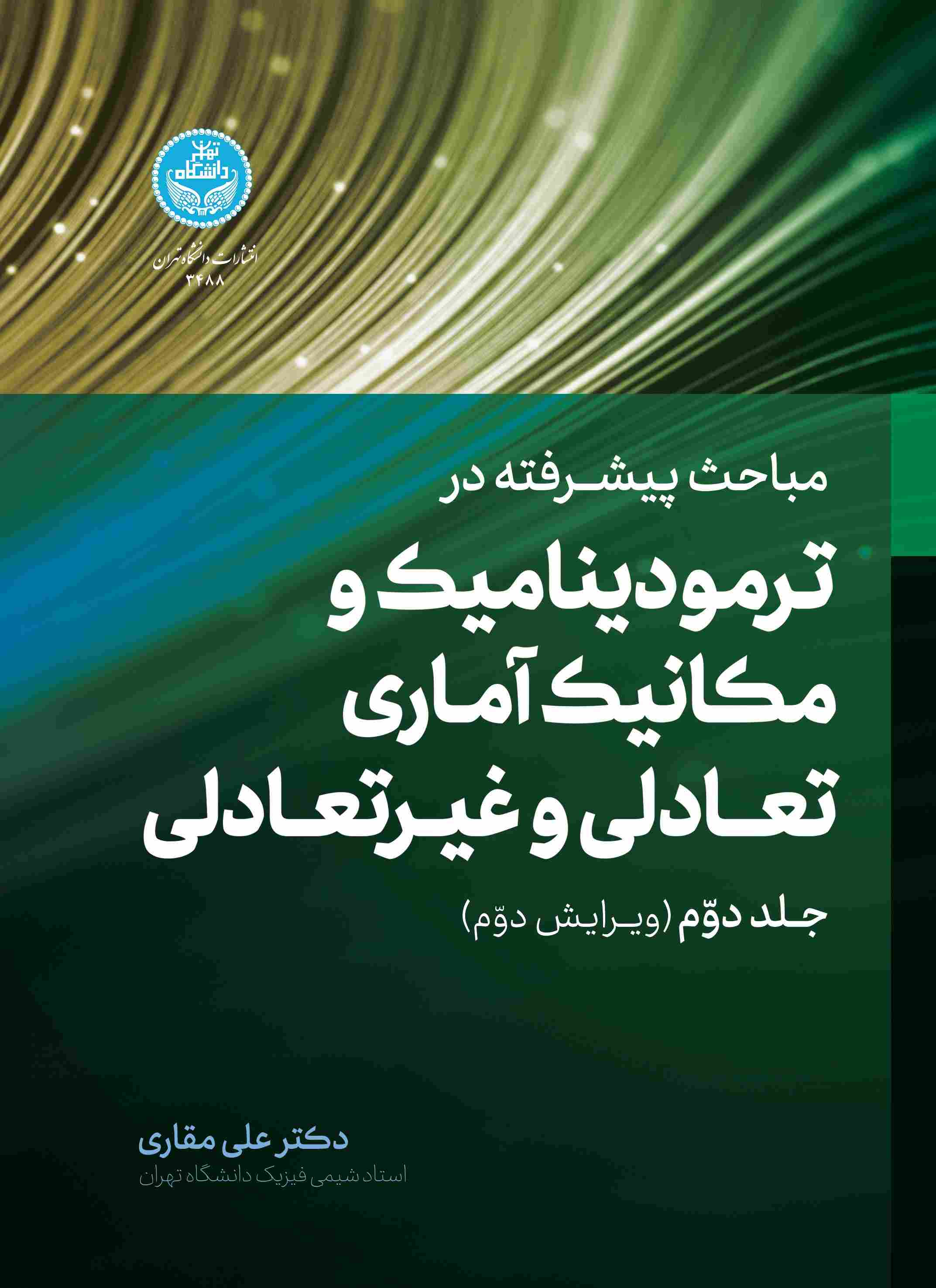 پایانه - مباحث پیشرفته در ترمودینامیک و مکانیک آماری تعادلی و غیرتعادلی (جلد دوم)