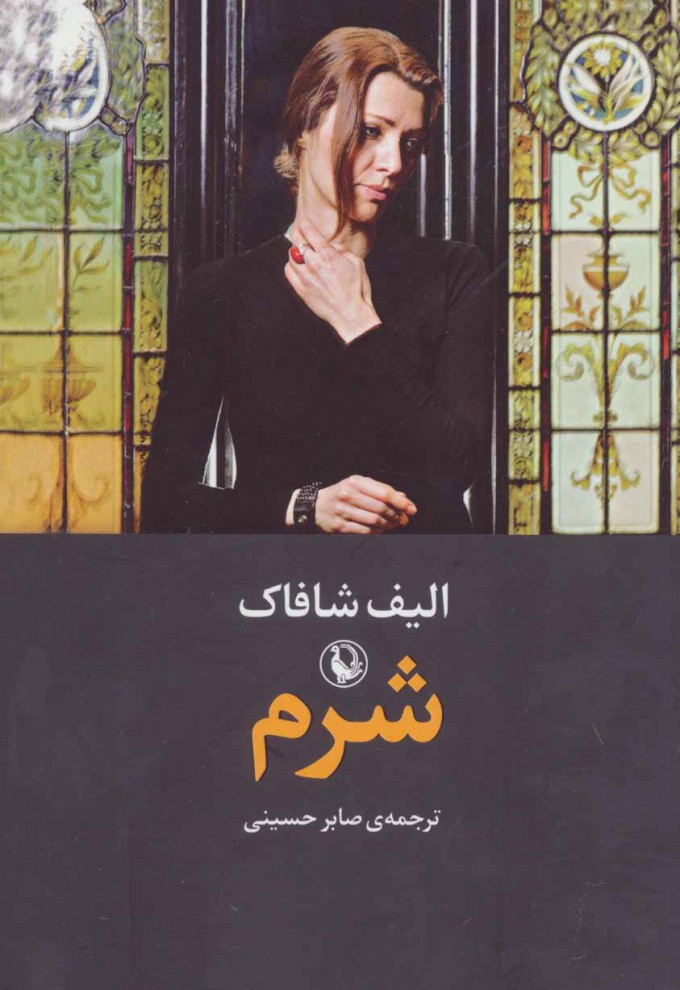 پایانه - شرم