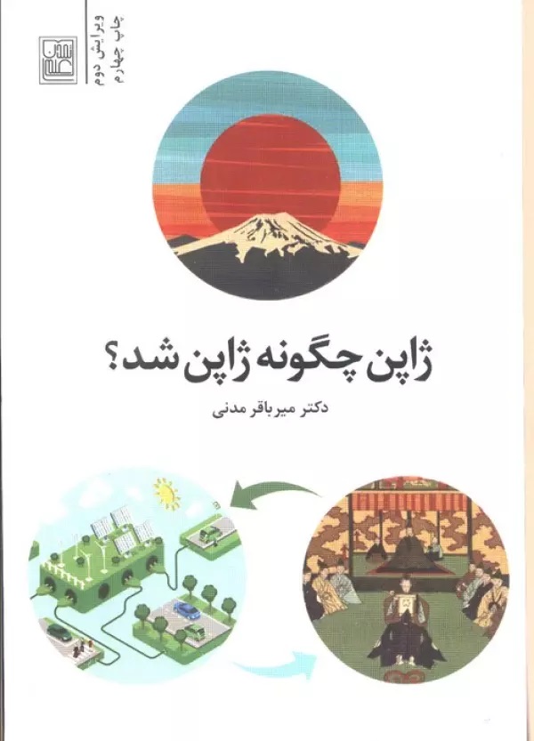 پایانه - ژاپن چگونه ژاپن شد؟