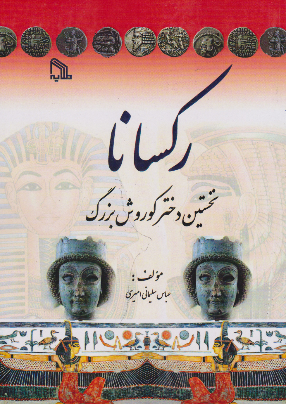 پایانه - رکسانا