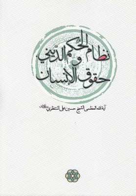 پایانه - نظام الحکم الدینی و حقوق الانسان