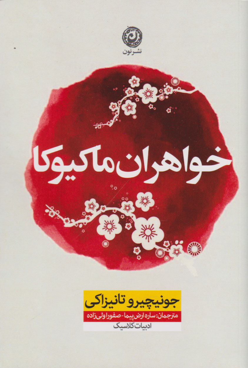 پایانه - خواهران ماکیوکا