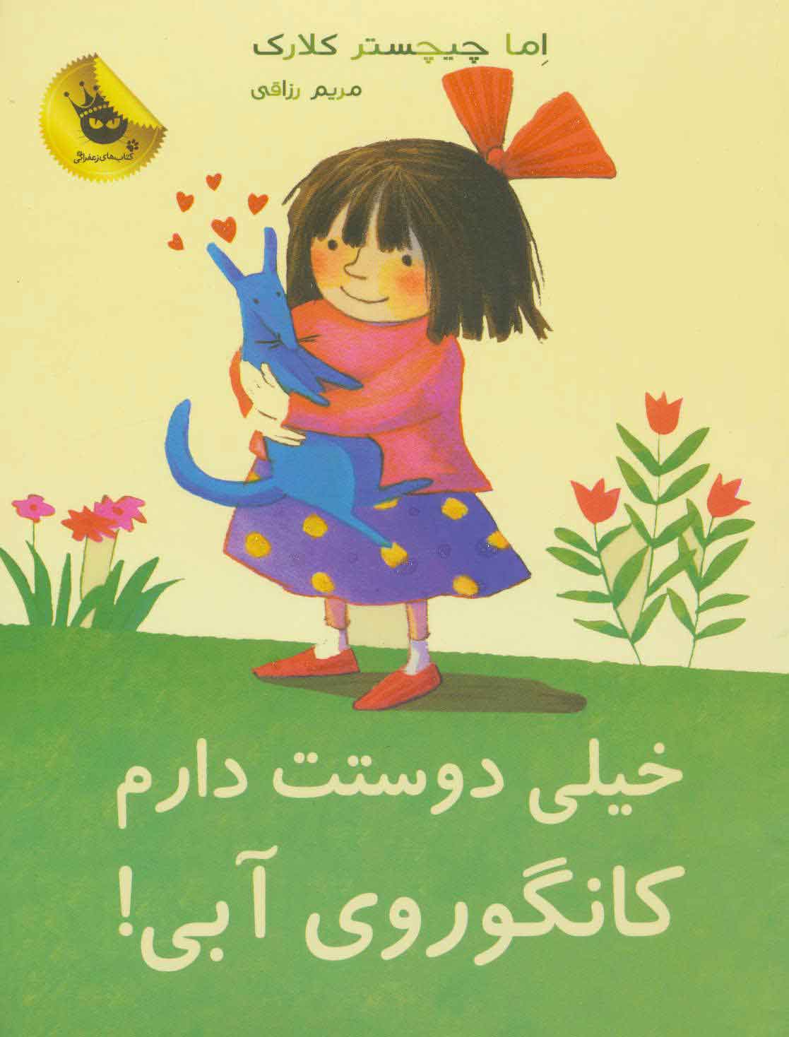 پایانه - خیلی دوستت دارم کانگوروی آبی!