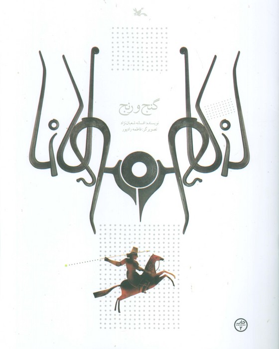 پایانه - گنج و رنج