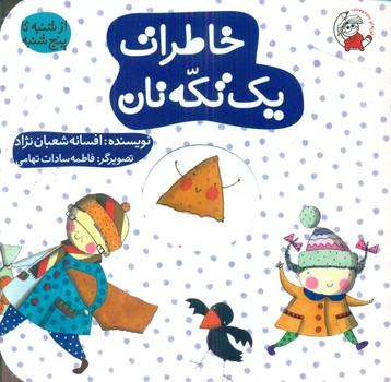 پایانه - خاطرات یک تکه نان