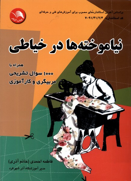 پایانه - نیاموخته ها در خیاطی