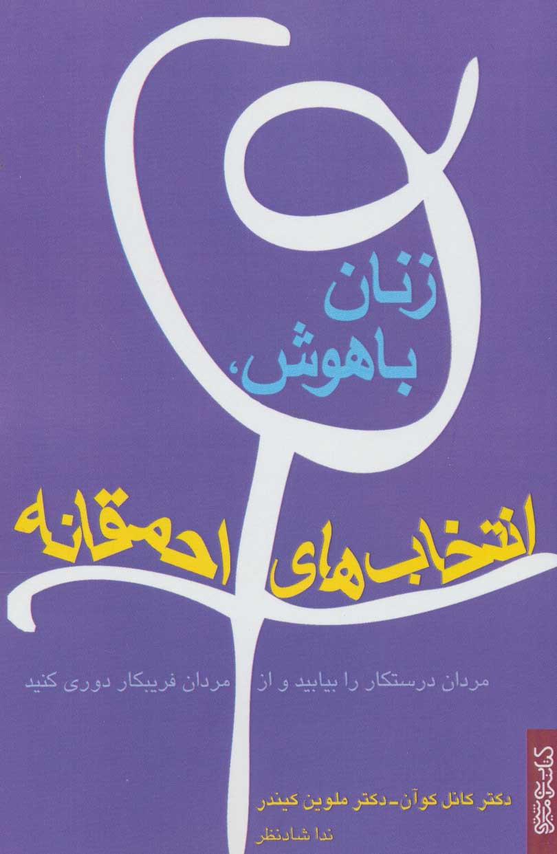 پایانه - زنان باهوش، انتخاب های احمقانه