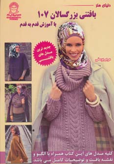 پایانه - بافتنی بزرگسالان 107