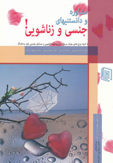 پایانه - مشاوره و دانستنیهای جنسی و زناشویی