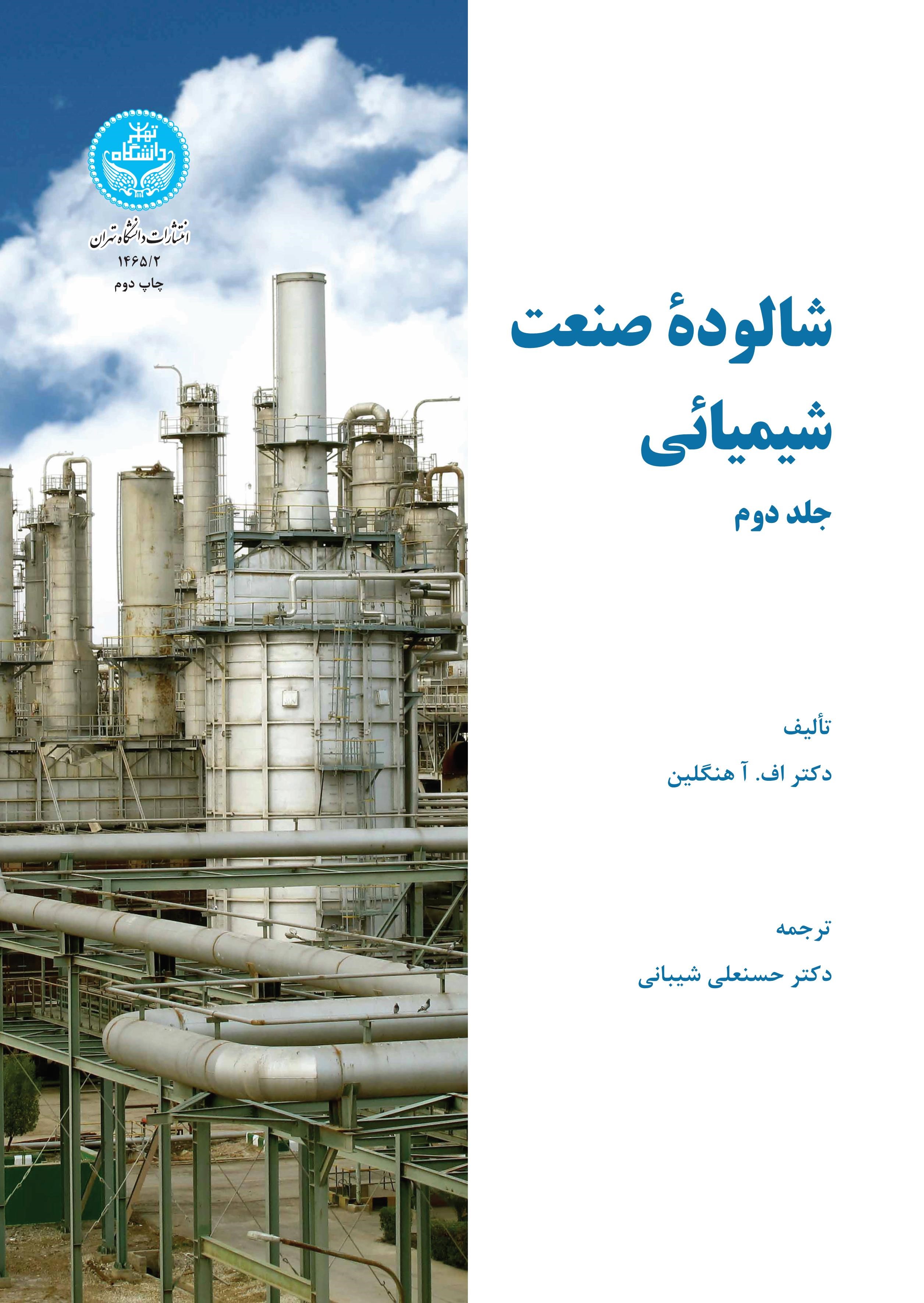 پایانه - شالوده صنعت شیمیایی (جلد دوم)