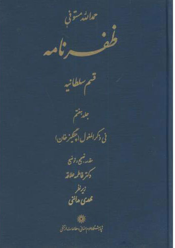 پایانه - ظفرنامه