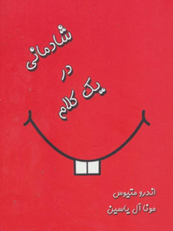 پایانه - شادمانی در یک کلام