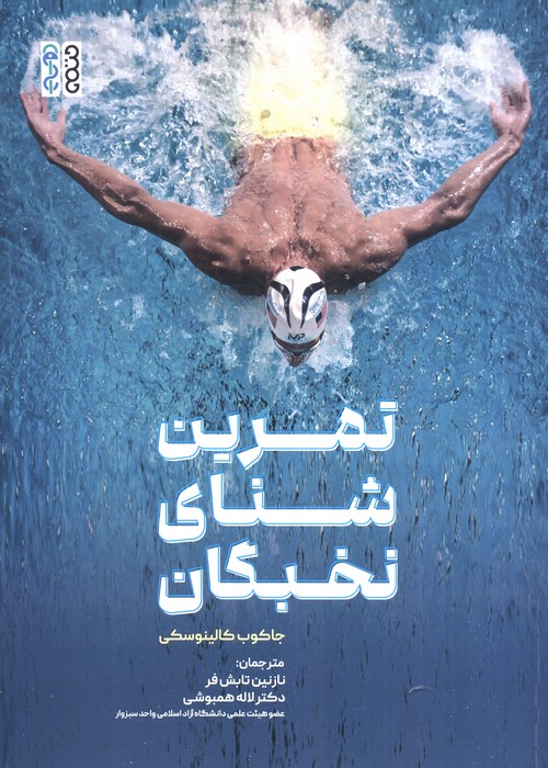 پایانه - تمرین شنای نخبگان