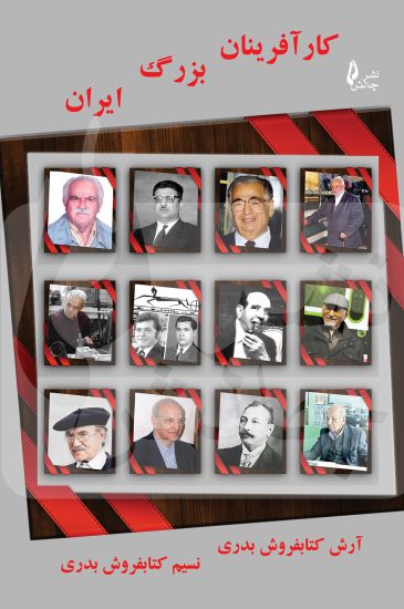 پایانه - کارآفرینان بزرگ ایران