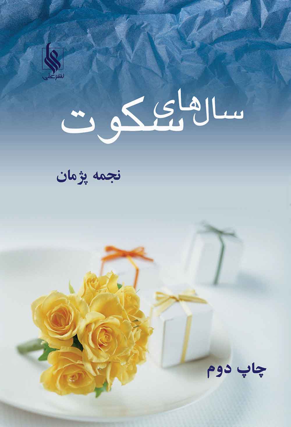 پایانه - سالهای سکوت