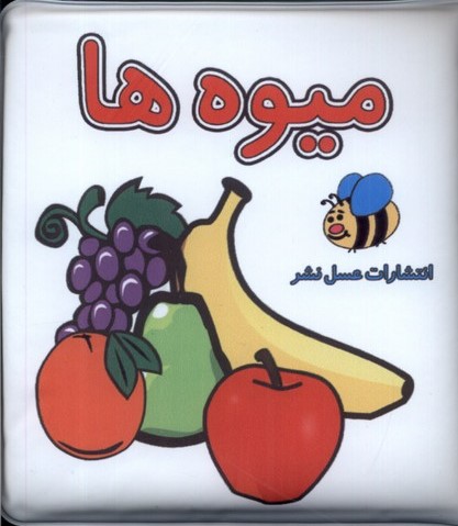 پایانه - میوه ها