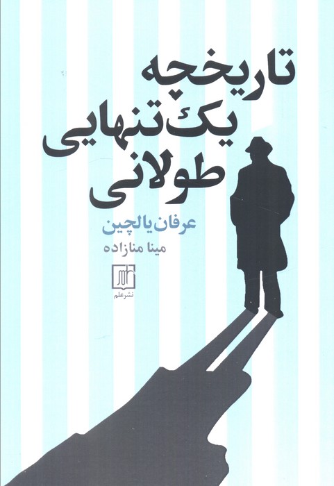 پایانه - تاریخچه یک تنهایی طولانی