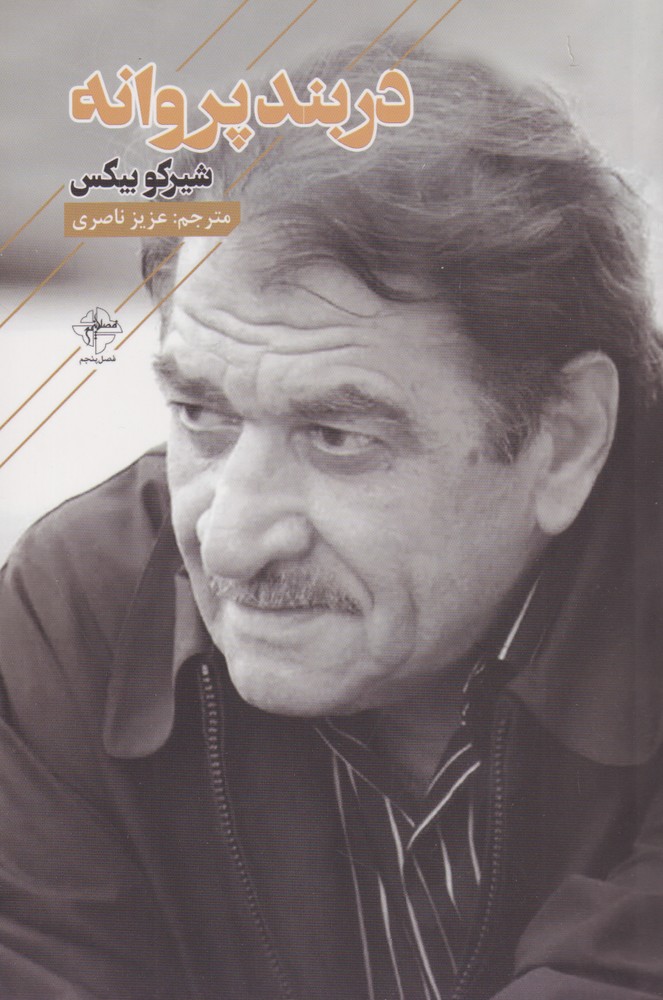 پایانه - در بند پروانه