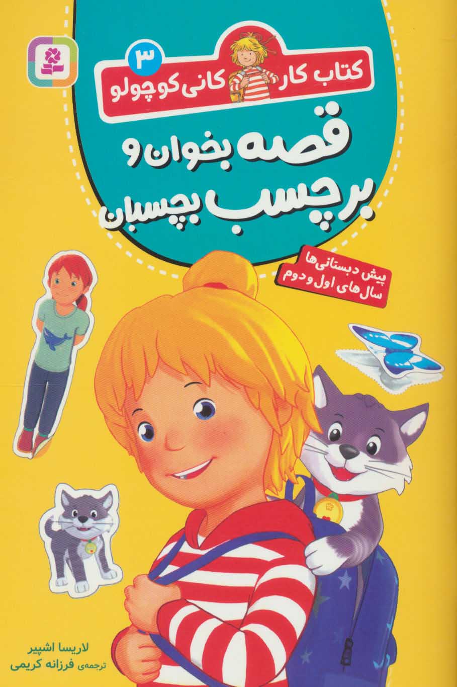 پایانه - قصه بخوان و برچسب بچسبان